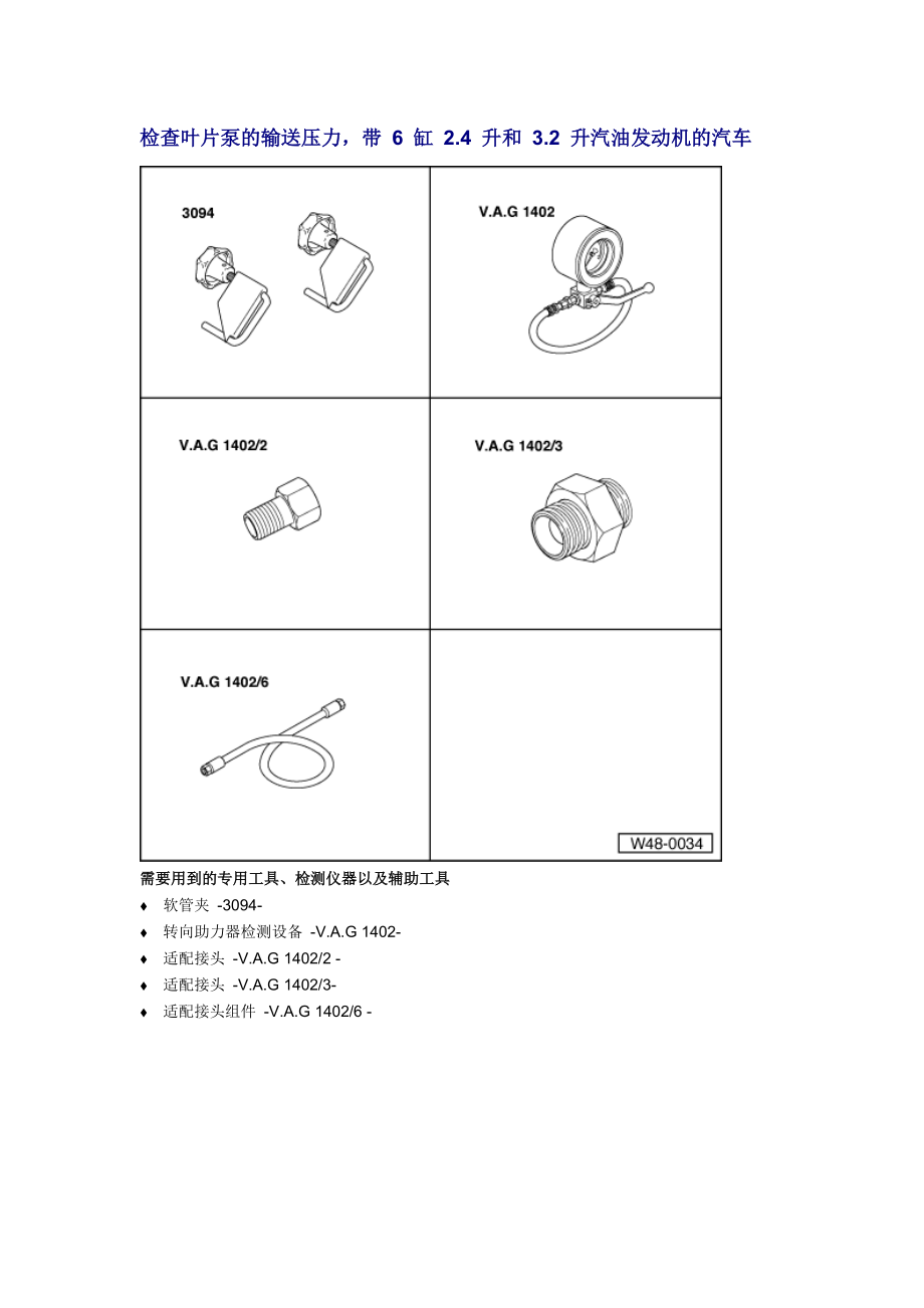 新奧迪A6L C6維修資料：檢查葉片泵的輸送壓力帶 6 缸 2.4 升和 3.2 升汽油發(fā)動(dòng)機(jī)的汽車_第1頁