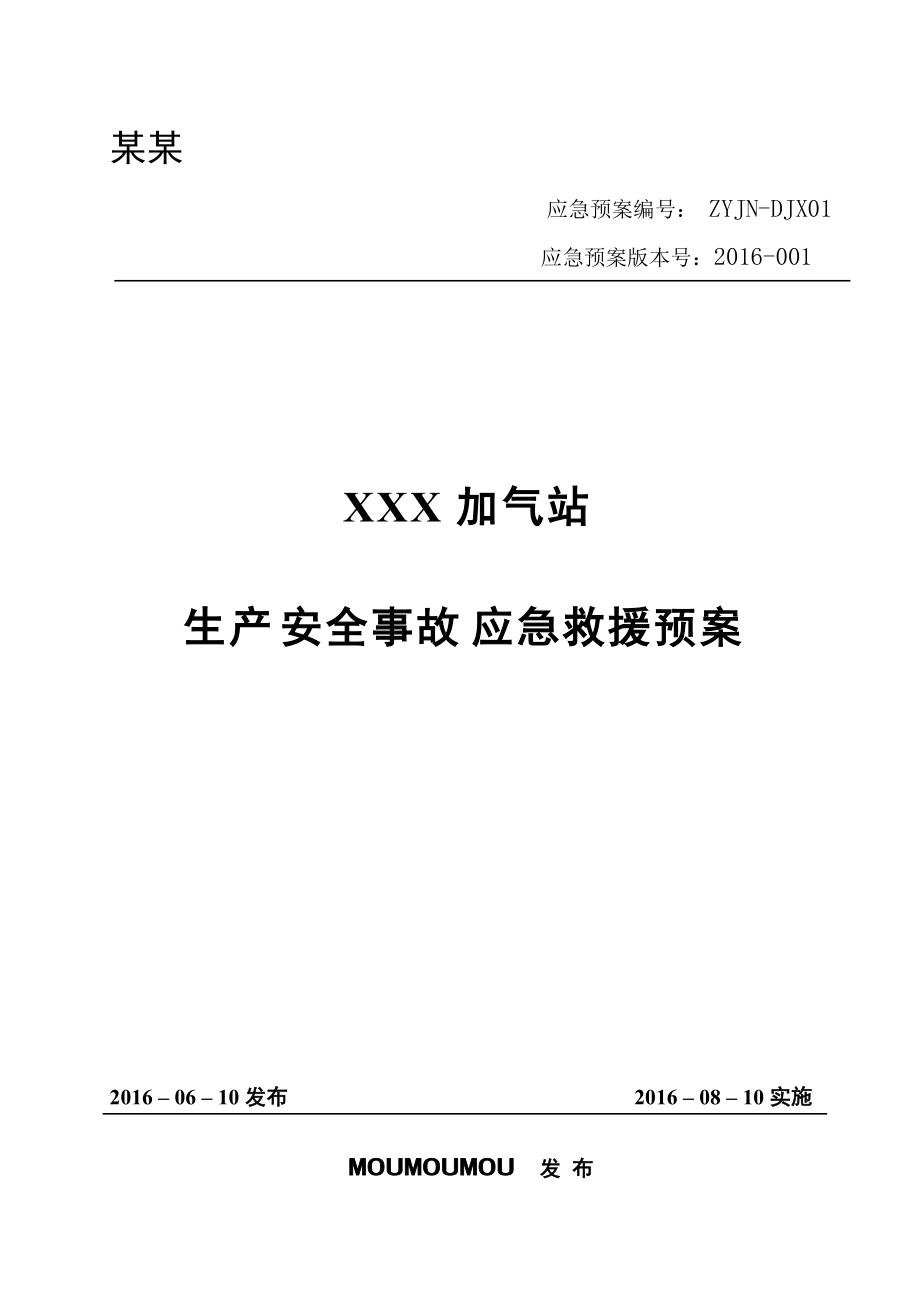 加气站生产安全事故应急救援预案_第1页