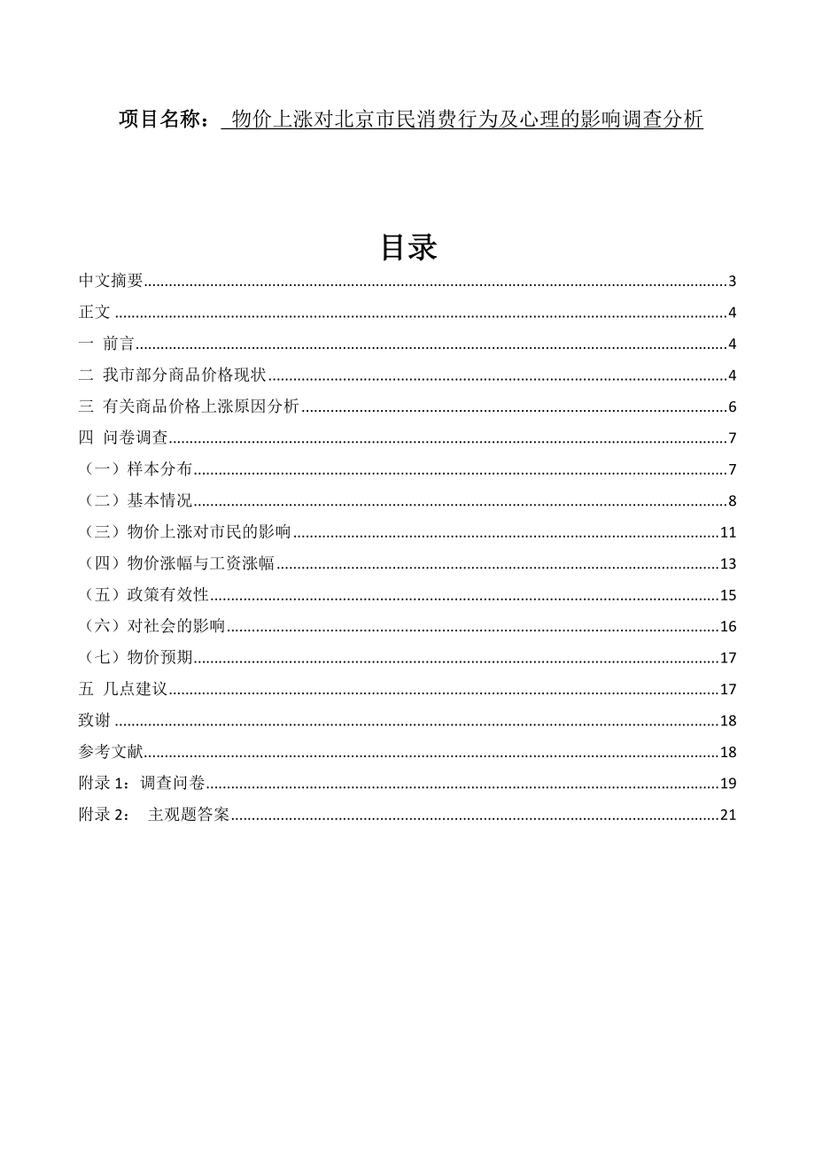 08論文物價(jià)上漲對(duì)北京市民消費(fèi)行為及心理的影響調(diào)查分析_第1頁