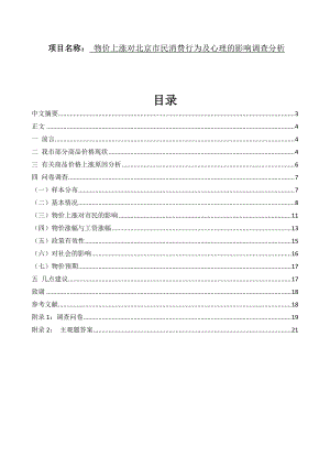 08論文物價上漲對北京市民消費行為及心理的影響調查分析