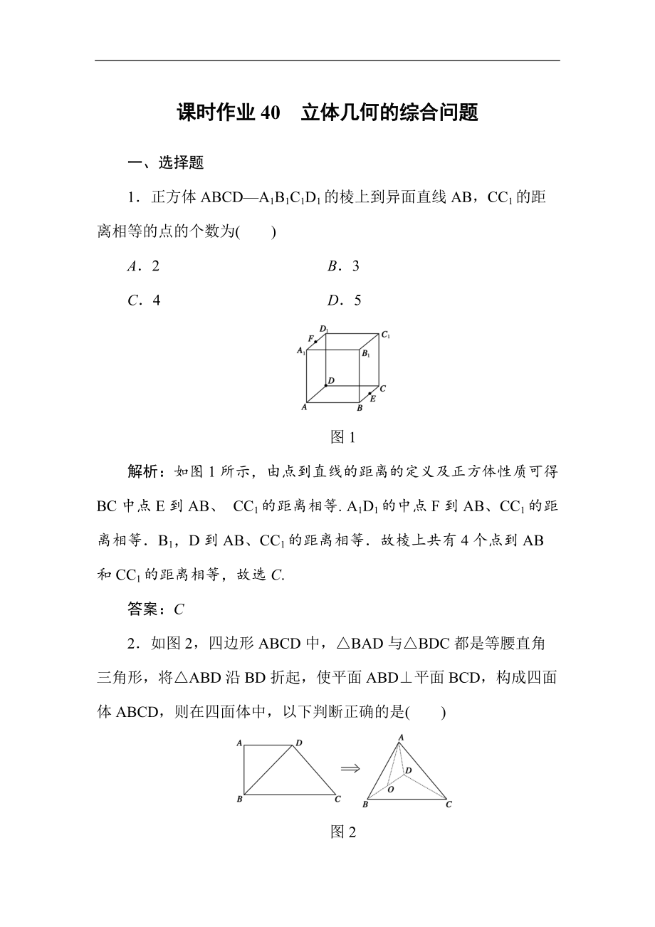 高考文科數(shù)學一輪總復習課標通用版作業(yè)：第8章 立體幾何 課時作業(yè)40_第1頁