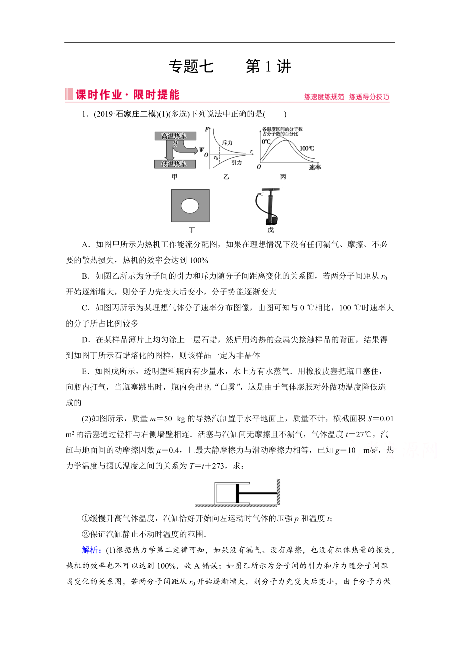 高考物理二輪課時作業(yè)：專題七 1 分子動理論、氣體及熱力學(xué)定律 Word版含解析_第1頁