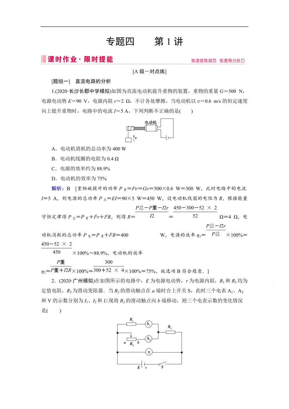 高考物理二轮课时作业：专题四 1 直流电路与交流电路 Word版含解析_第1页