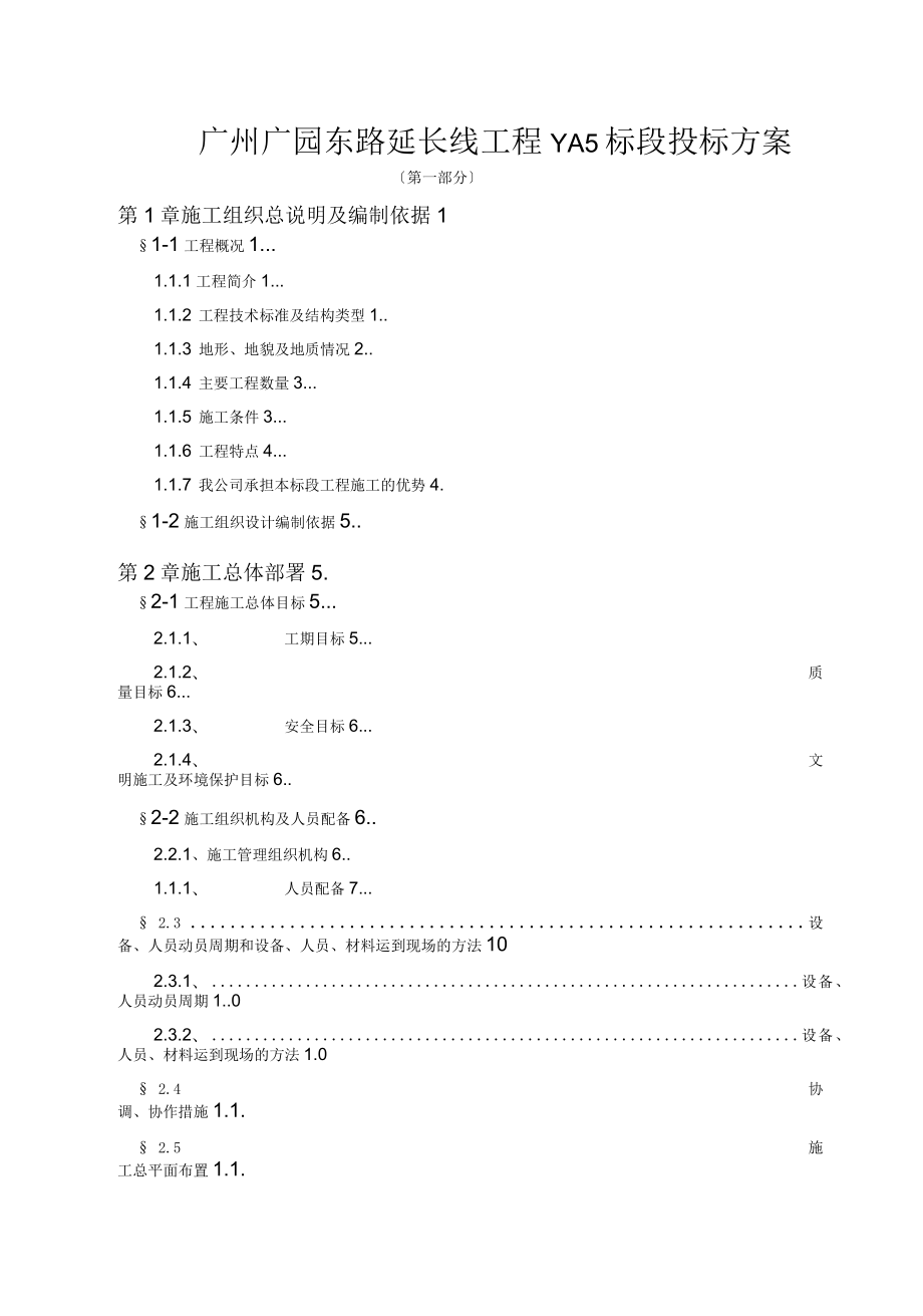 广州广园东路延长线工程YA5标段投标方案_第1页