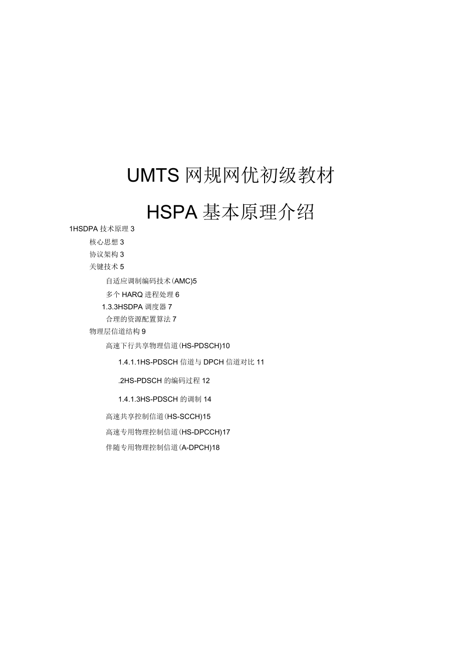 UMTS网规网优初级教材HSPA基本原理介绍_第1页