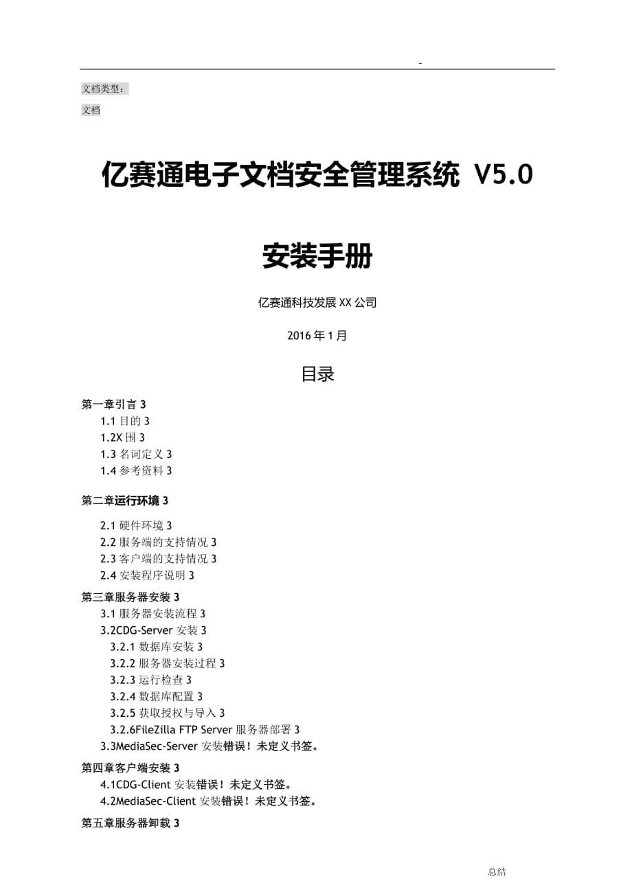 亿赛通电子文档安全管理系统V5.0--系统安装手册_第1页