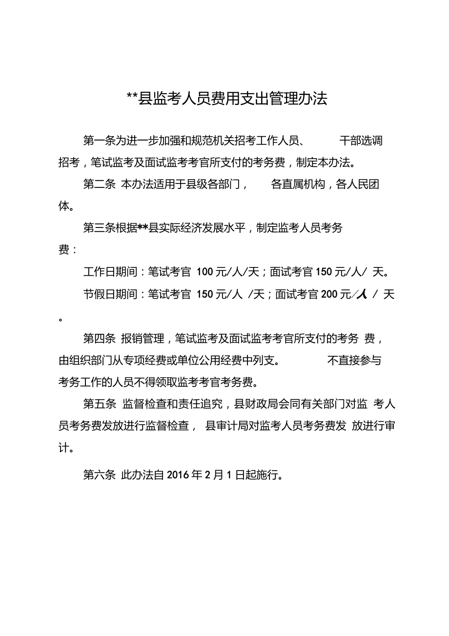 监考人员费用支出管理办法_第1页