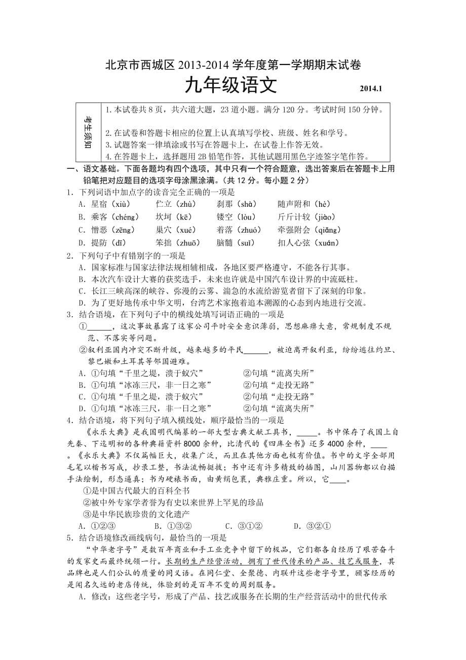 北京市西城区学第一学期九年级期末语文试卷最新资料_第1页