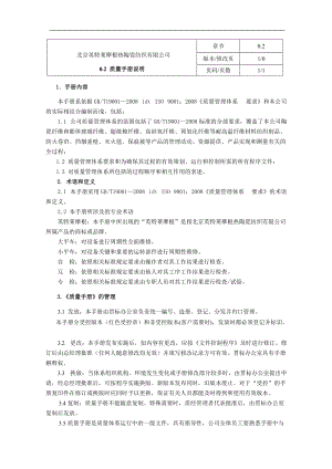 北京英特莱摩根热陶瓷纺织有限公司质量手册说明--harukiwing