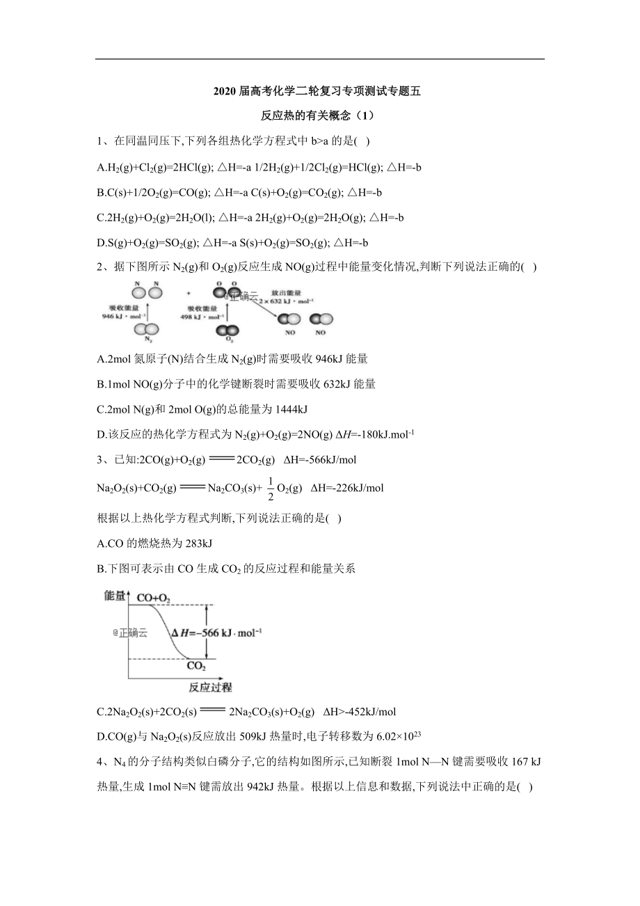 高考化學(xué)二輪復(fù)習(xí)專項測試：專題五 反應(yīng)熱的有關(guān)概念 1含解析_第1頁