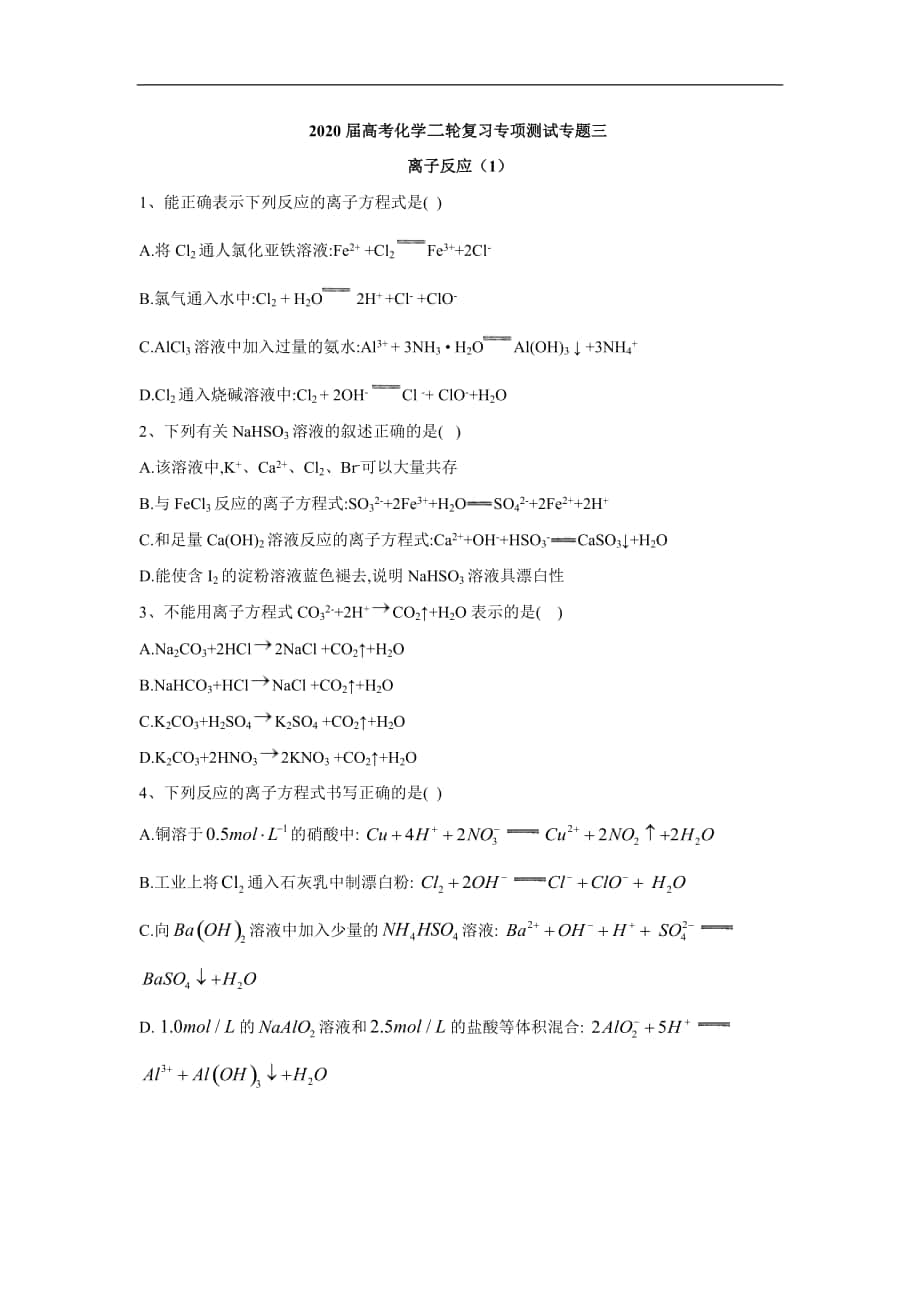 高考化学二轮复习专项测试：专题三 离子反应 1含解析_第1页