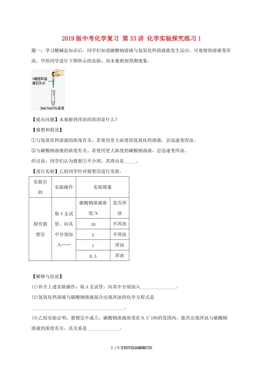 中考化学复习第33讲化学实验探究练习1_第1页