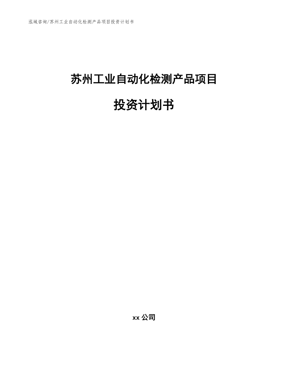 苏州工业自动化检测产品项目投资计划书_参考范文_第1页