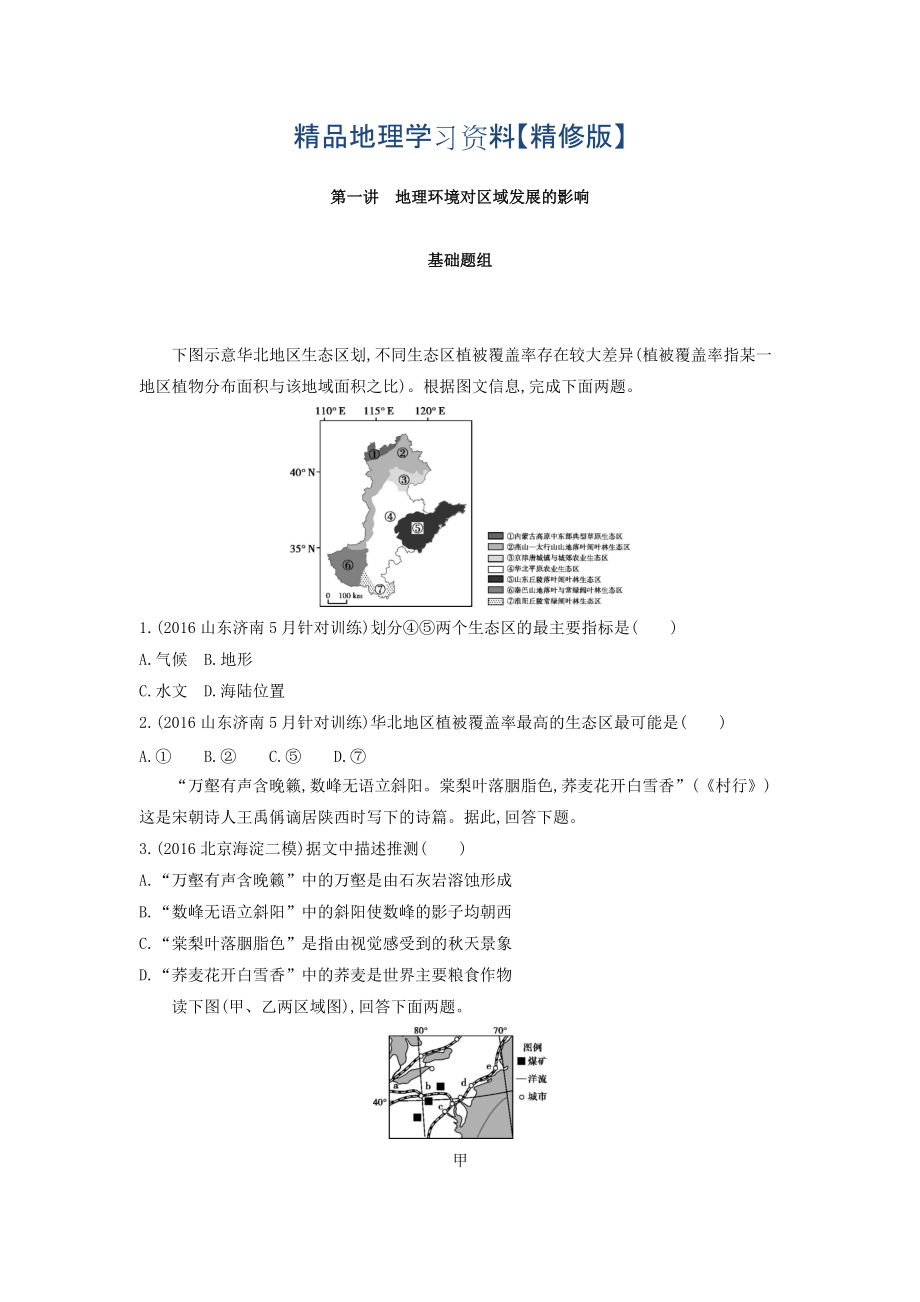 精修版高考地理课标版一轮总复习检测：第十三单元 地理环境与区域发展 第一讲　地理环境对区域发展的影响 Word版含答案_第1页