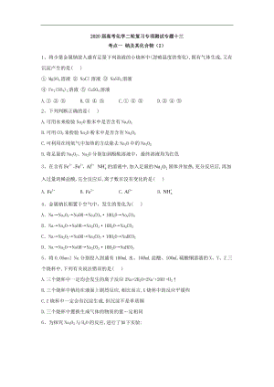 高考化學(xué)二輪復(fù)習(xí)專項(xiàng)測試：專題十三 考點(diǎn)一 鈉及其化合物 2含解析