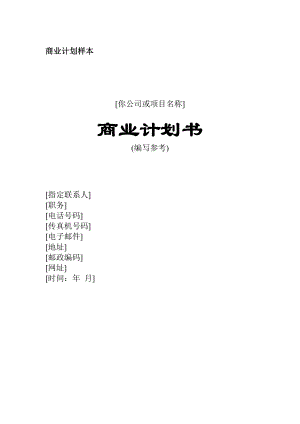 商業(yè)計(jì)劃書(doc 32頁)