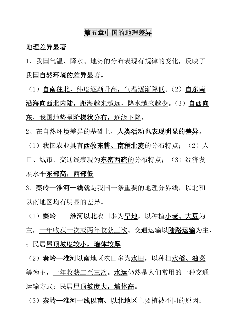 新版八下提綱 第五章中國的地理差異第五章中國的地理差異_第1頁