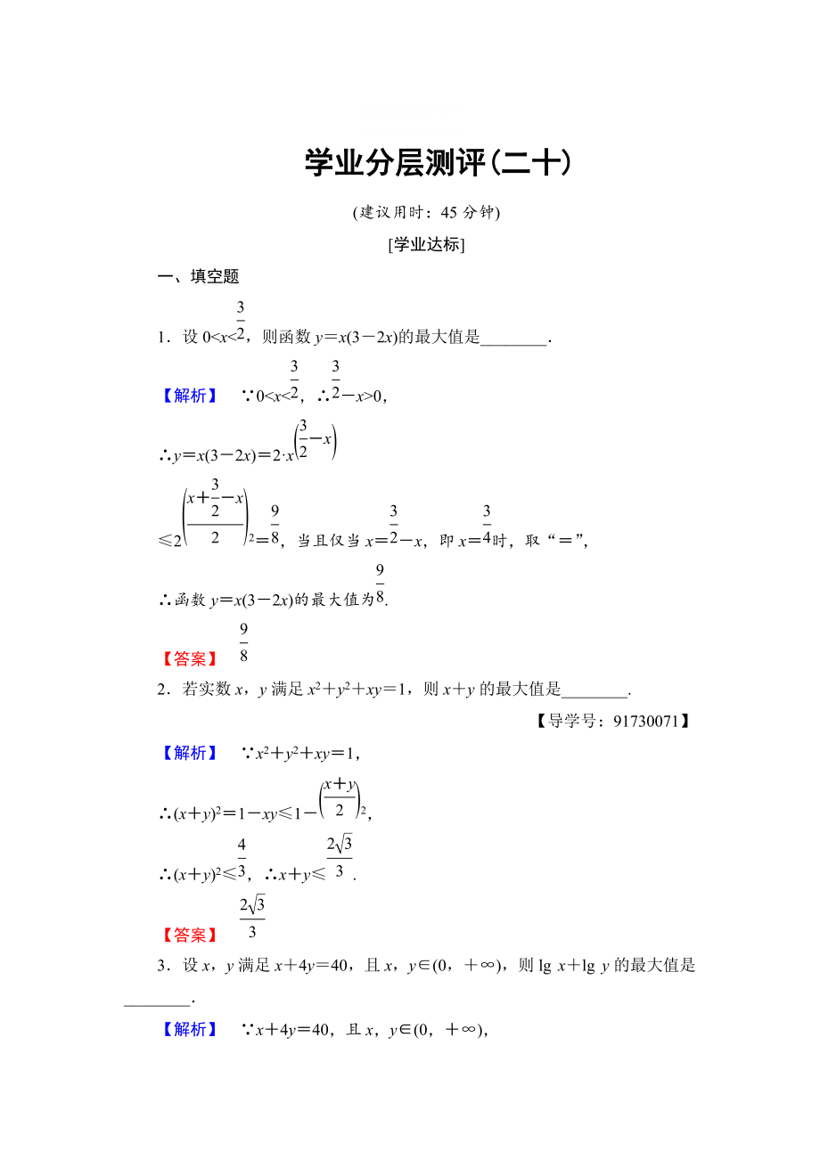 精校版高中數(shù)學(xué)蘇教版必修5學(xué)業(yè)分層測評20 基本不等式的應(yīng)用 含解析_第1頁