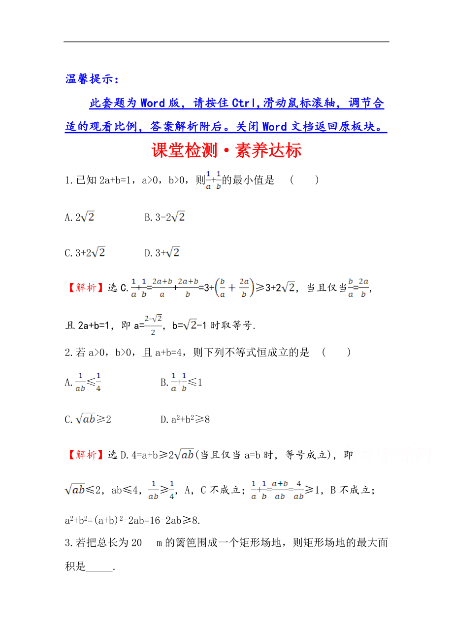 新教材【人教B版】20版高考必修一檢測(cè)訓(xùn)練：課堂檢測(cè)素養(yǎng)達(dá)標(biāo) 2.2.4.2數(shù)學(xué) Word版含解析_第1頁(yè)