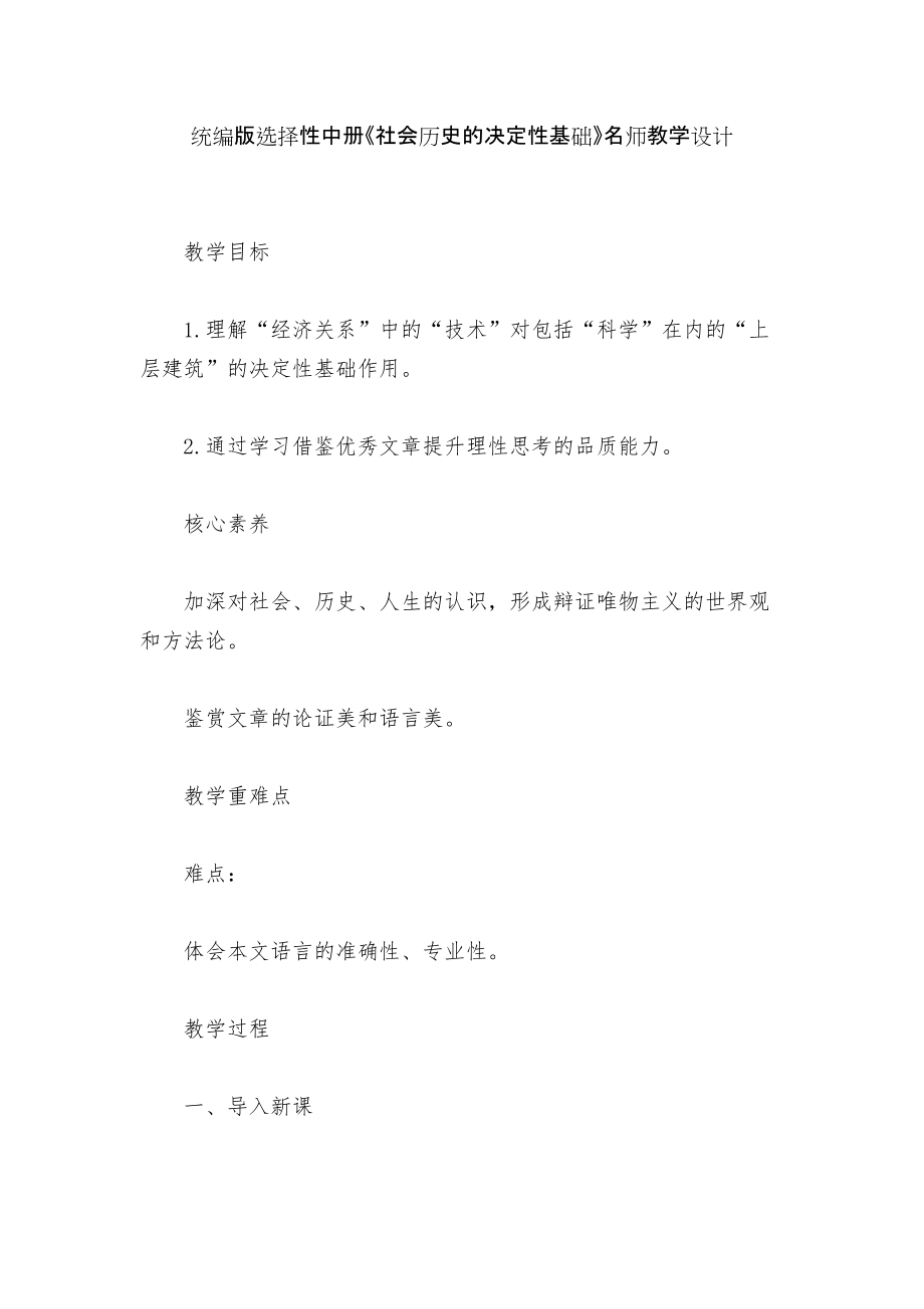 統(tǒng)編版選擇性中冊《社會歷史的決定性基礎(chǔ)》名師教學設(shè)計_第1頁