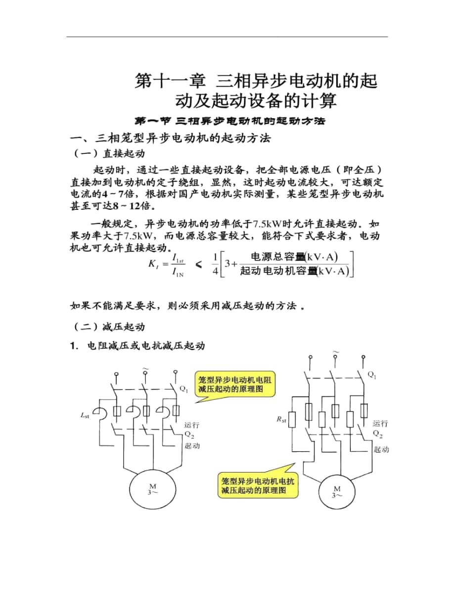 第十一章三相异步电动机的起动及起动设备的计算._百度(精)_第1页