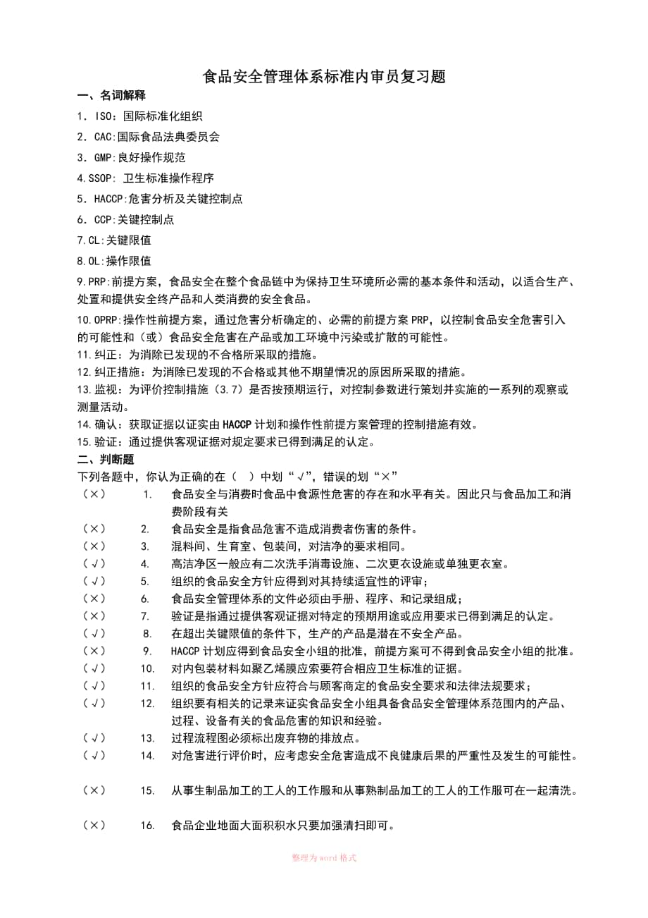 食品安全管理体系内审员复习题_第1页