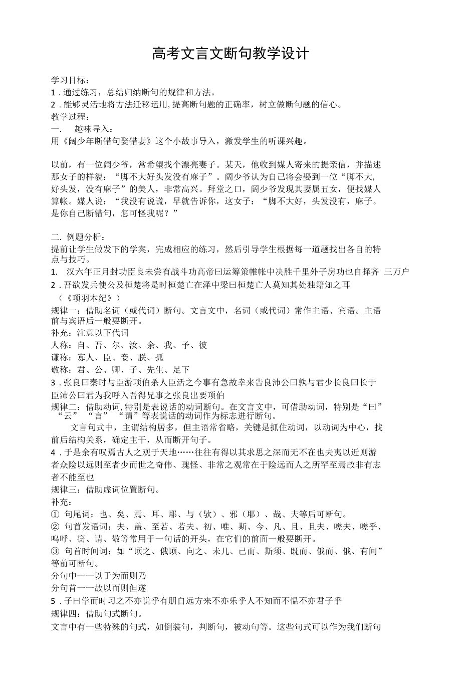 高考專題復習：《文言文斷句》教學設計.docx_第1頁