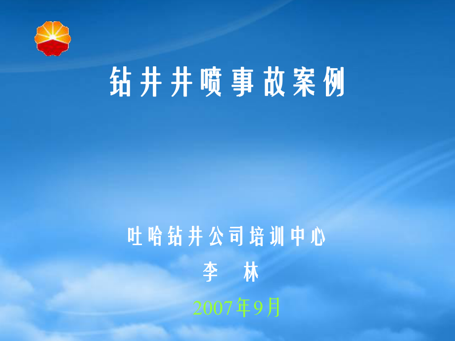 钻井井喷事故案例多媒体070922_第1页