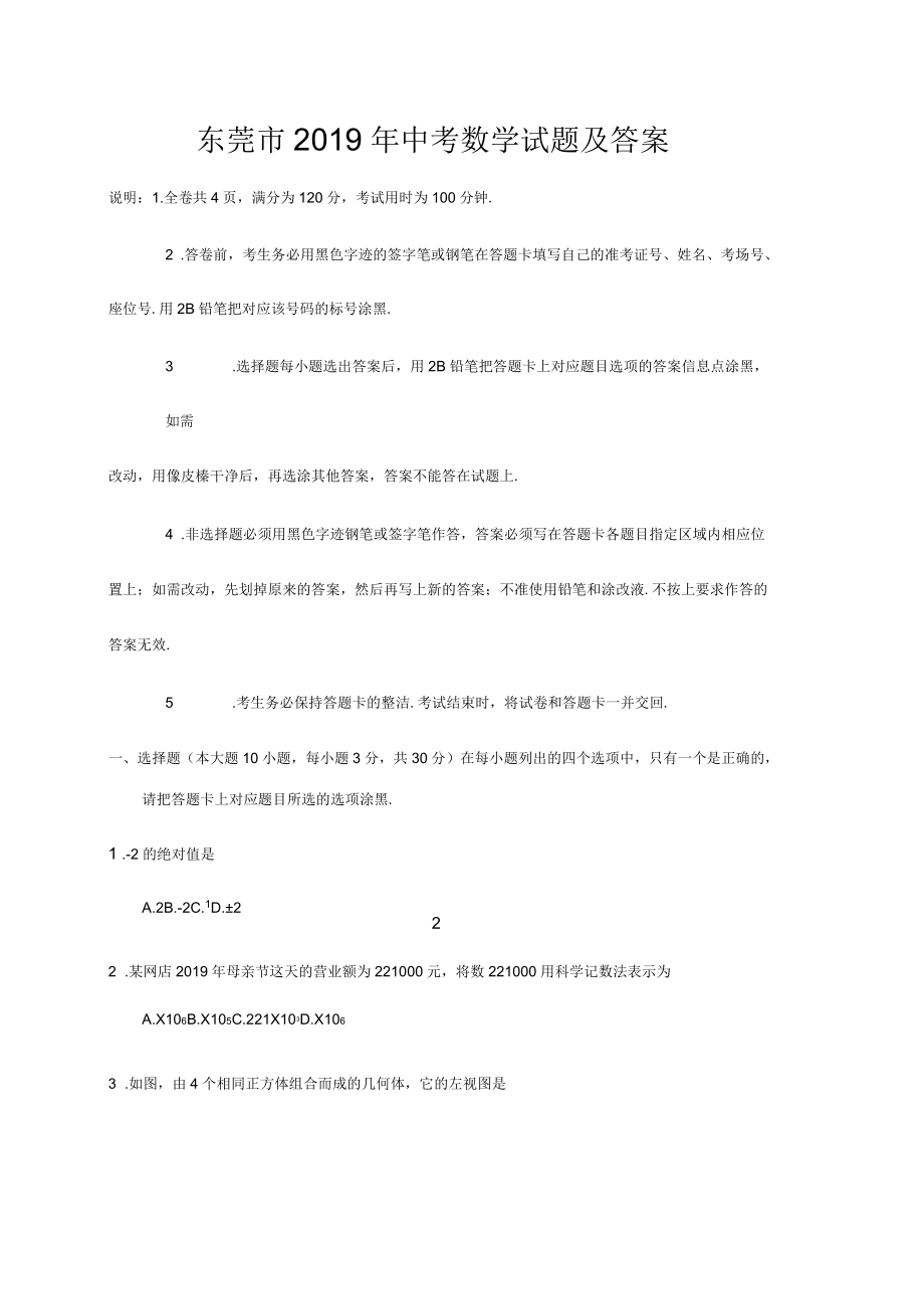 2019年东莞市中考数学试题及答案_第1页