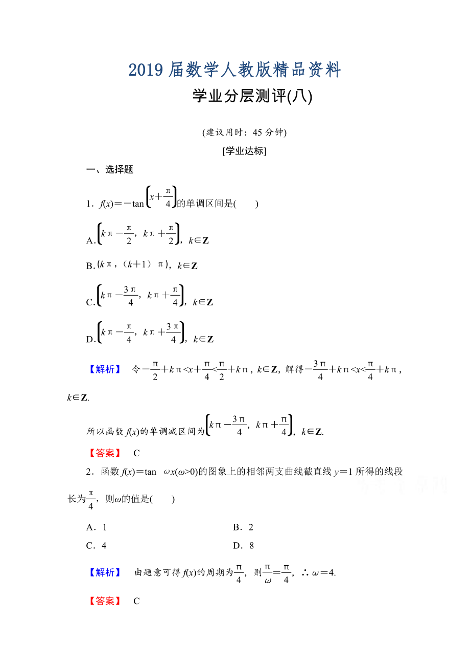 高中數(shù)學(xué)人教A版必修四 第一章 三角函數(shù) 學(xué)業(yè)分層測評(píng)8 含答案_第1頁