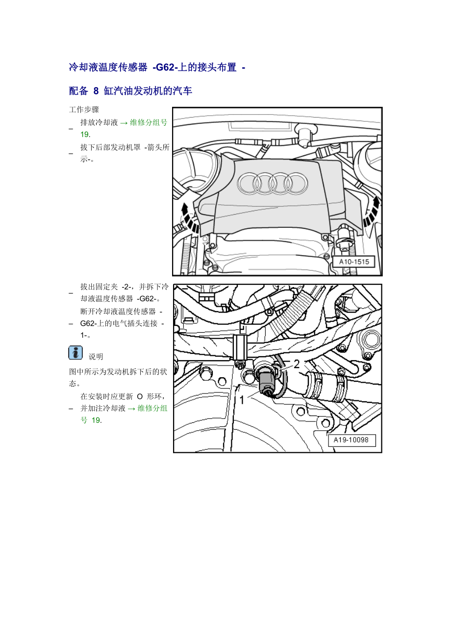 新奧迪A6L C6維修資料：冷卻液溫度傳感器 -G62-上的接頭布置 - 配備 8 缸汽油發(fā)動機的汽車_第1頁