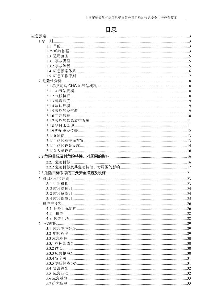 加气站安全生产应急预案_第1页