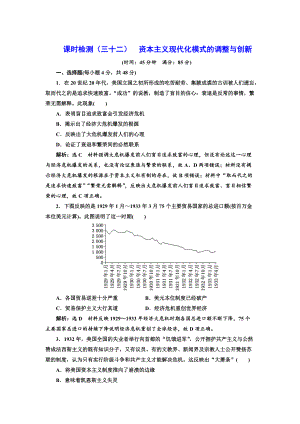 高考?xì)v史總復(fù)習(xí)通史版課時檢測：三十二 資本主義現(xiàn)代化模式的調(diào)整與創(chuàng)新 含解析