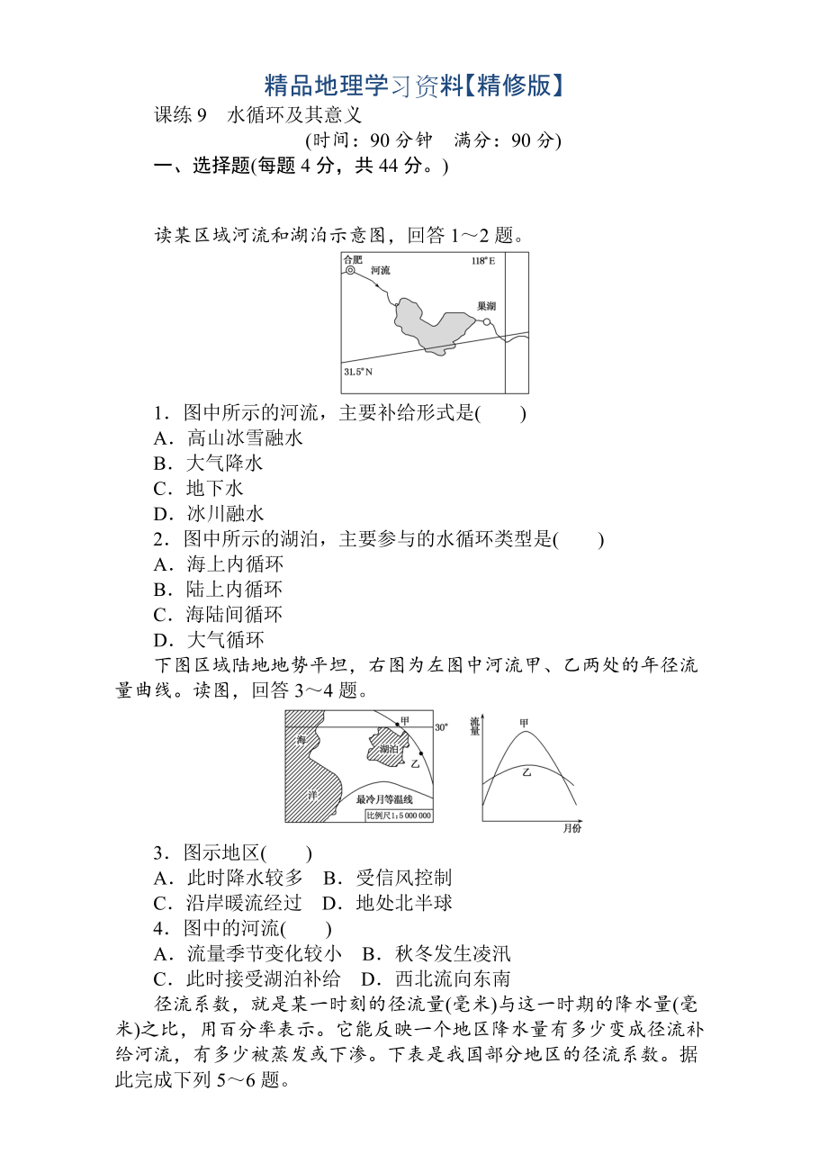 精修版高考地理人教版第一輪總復(fù)習(xí)全程訓(xùn)練：第四章 水圈與水體運(yùn)動(dòng) 課練9 Word版含解析_第1頁(yè)