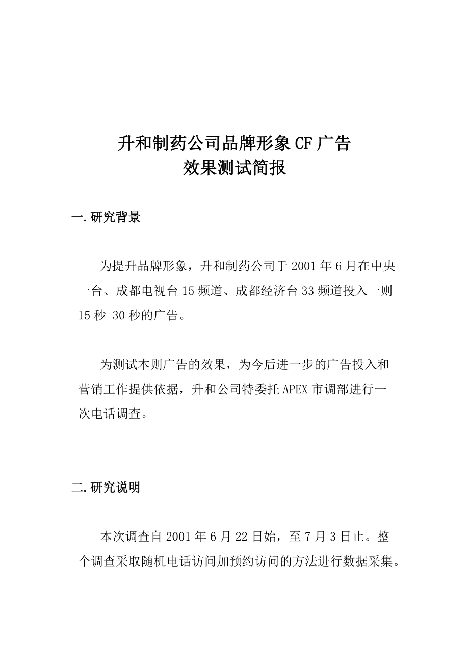 升和制药公司品牌形象CF广告效果测试简报(doc 16)_第1页