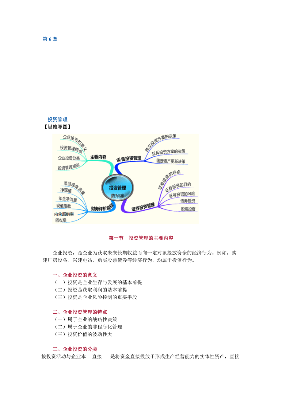 中級會計財務管理第六章 投資管理_第1頁