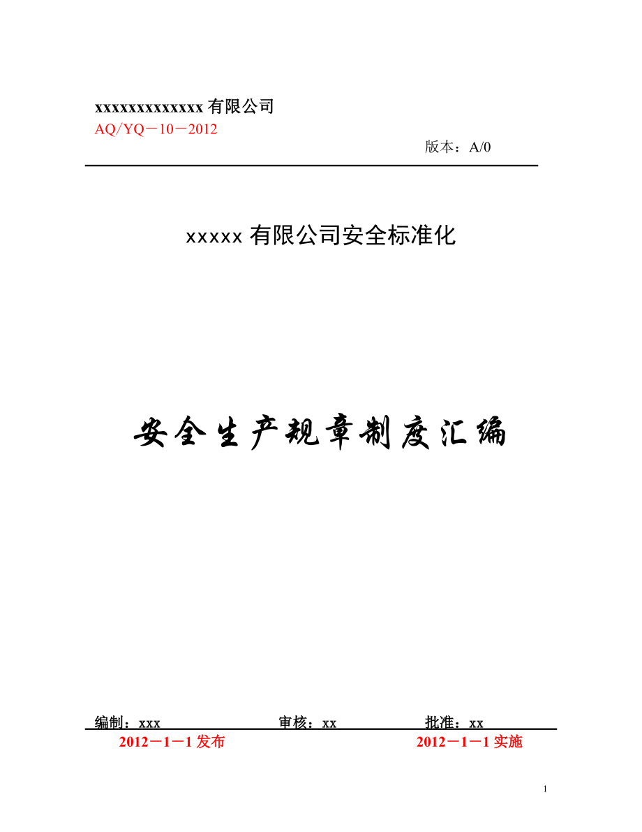 某公司安全生產(chǎn)規(guī)章制度匯編(DOC 151頁)_第1頁