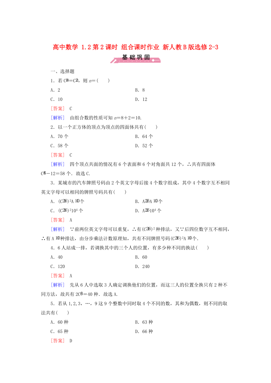 【人教B版】選修23數(shù)學(xué)：1.2組合課時(shí)作業(yè)含解析_第1頁(yè)