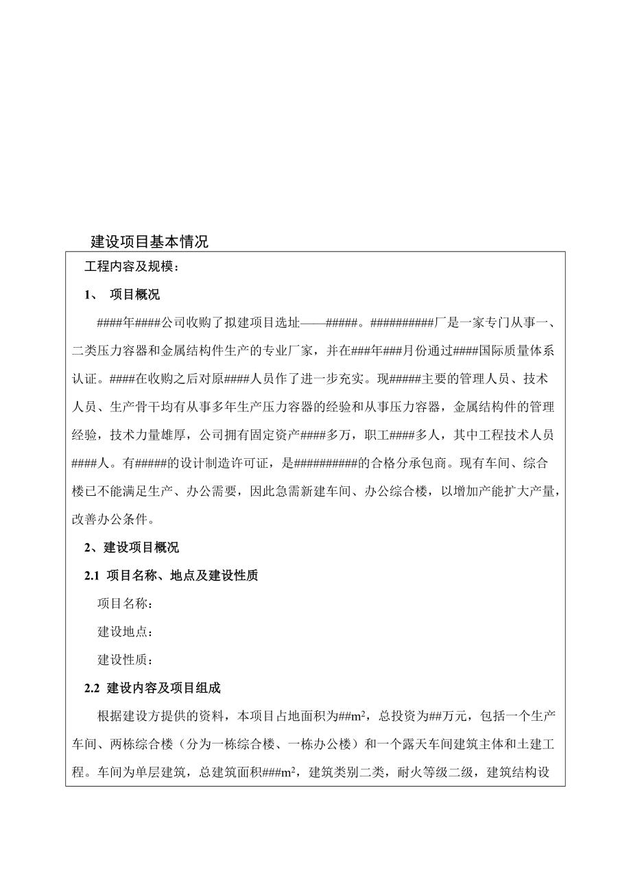 企業(yè)建設(shè)項目基本情況分析_第1頁