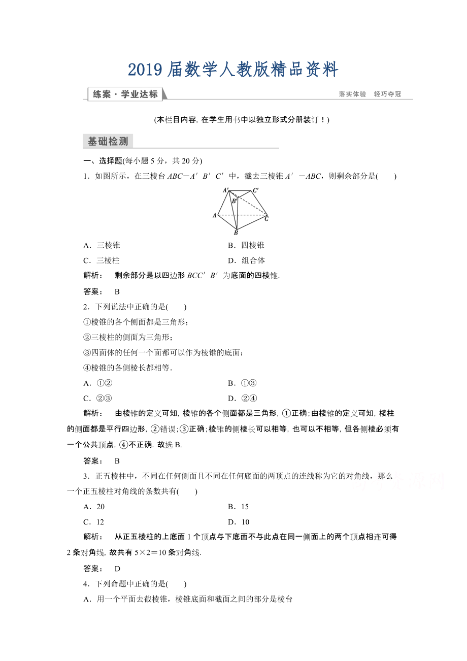 高一數(shù)學(xué)人教A版必修二 習(xí)題 第一章　空間幾何體 1.1.1 含答案_第1頁(yè)