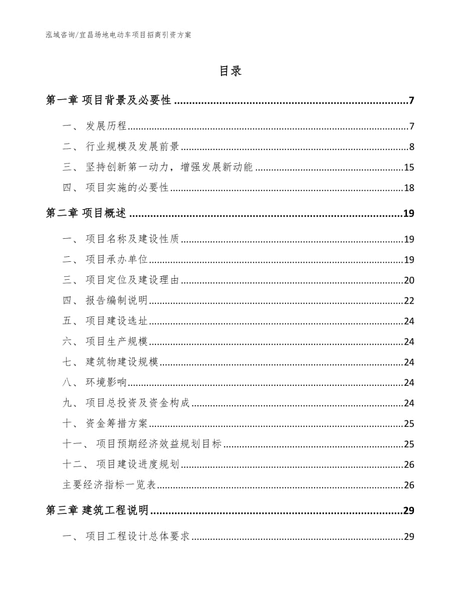 宜昌场地电动车项目招商引资方案模板参考_第1页