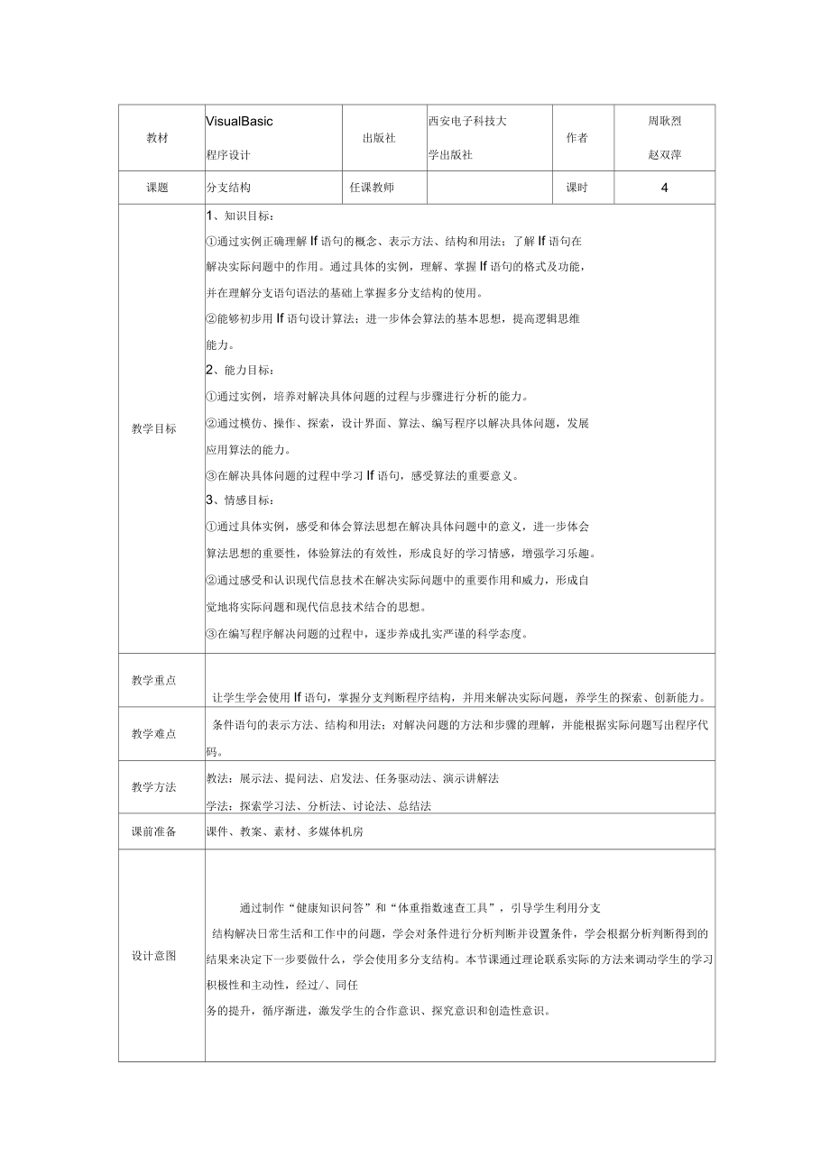 VB《分支結構》教學設計教案分析_第1頁