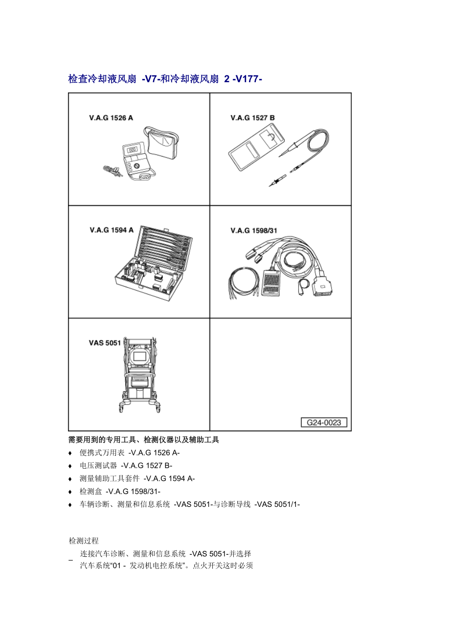新奥迪A6L C6维修资料：检查冷却液风扇 -V7-和冷却液风扇 2 -V177-_第1页