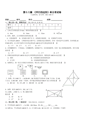 [最新]人教版八年级数学下第18章平行四边形单元试卷
