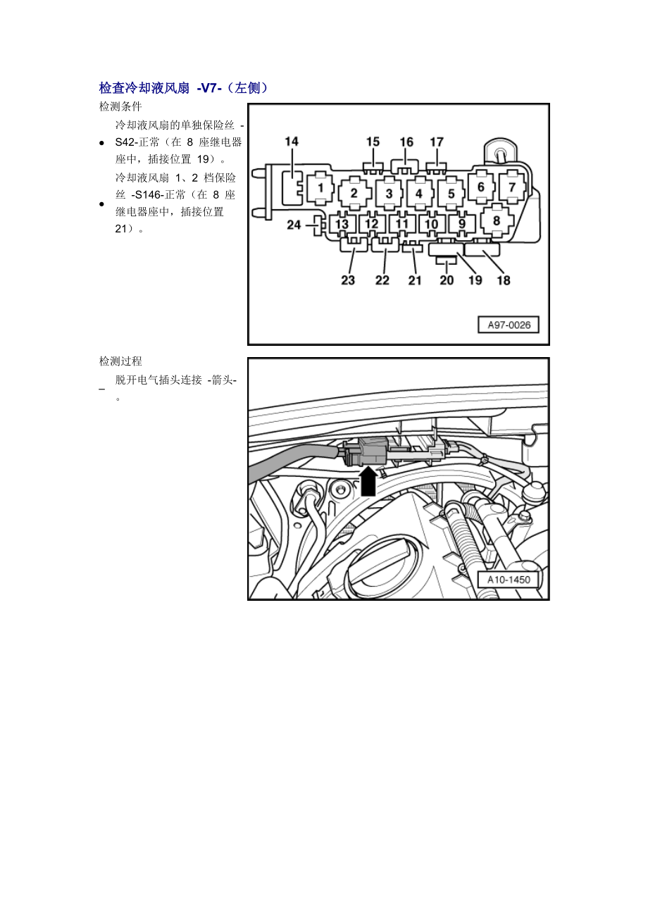 新奧迪A6L C6維修資料：檢查冷卻液風(fēng)扇 -V7-（左側(cè)）_第1頁(yè)