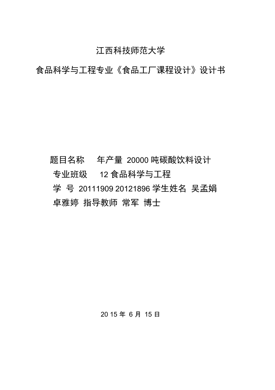 碳酸飲料工廠設(shè)計(jì)吳_第1頁(yè)