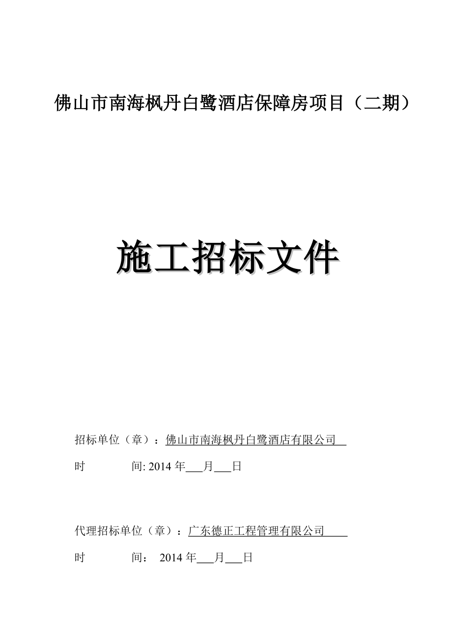 佛山市南海枫丹白鹭酒店保障房项目(二期)招标文件定稿(_第1页