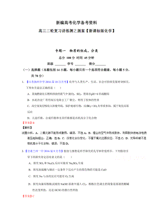 新編高考化學(xué)二輪復(fù)習(xí) 專題01 物質(zhì)的組成、性質(zhì)、分類及化學(xué)用語(yǔ)測(cè)解析版 含解析