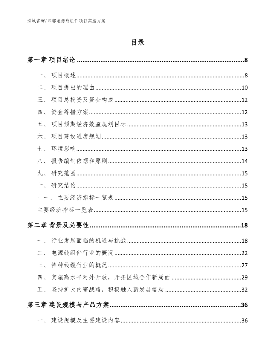 邯郸电源线组件项目实施方案【模板参考】_第1页