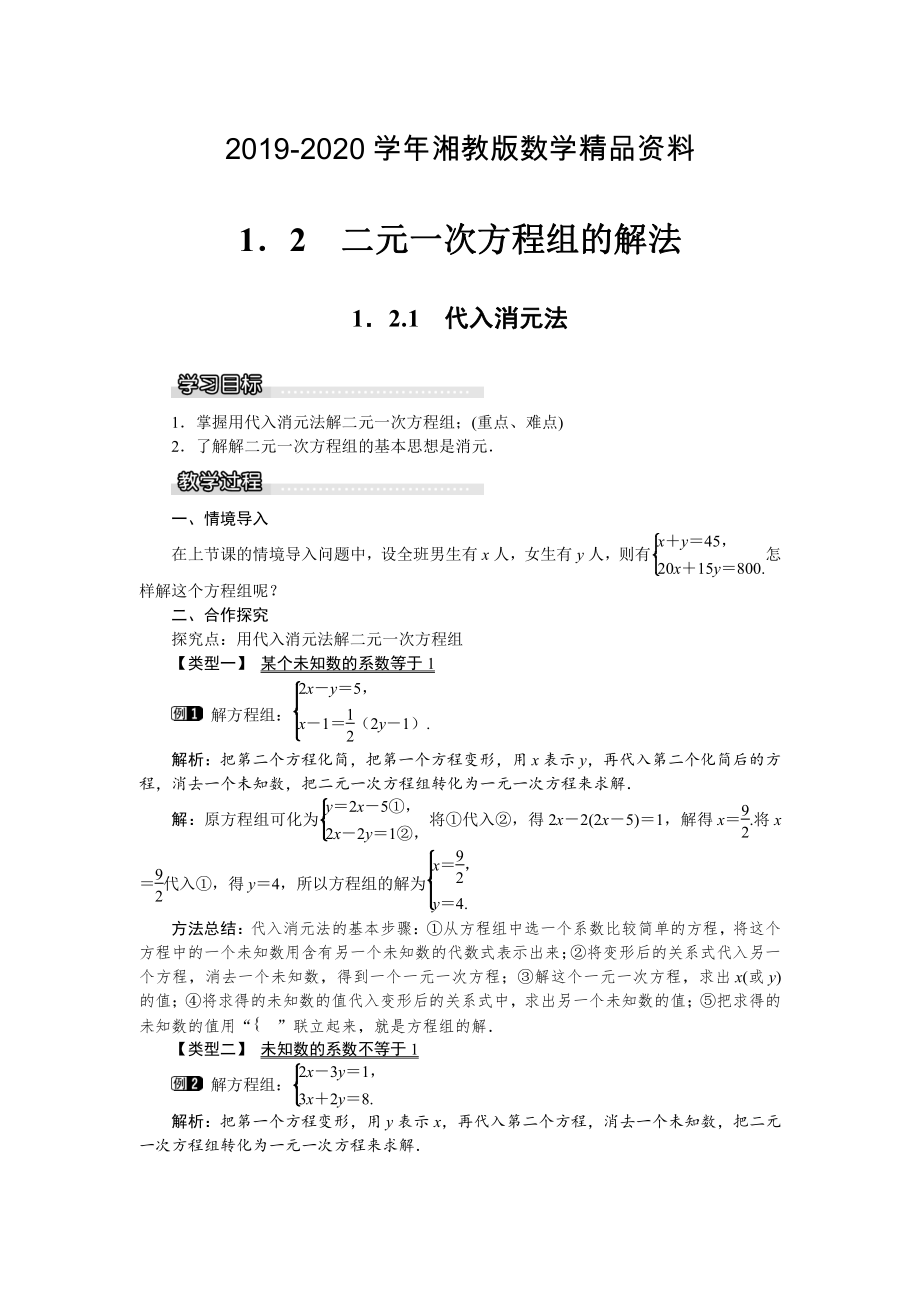 【湘教版】七年级下册数学：1.2.1 代入消元法_第1页